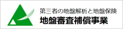 地盤審査補償事業