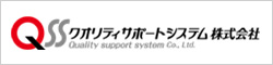 クオリティーサポートシステム