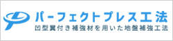 パーフェクトプレス工法
